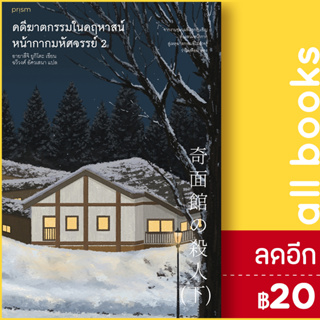 คดีฆาตกรรมในคฤหาสน์หน้ากากมหัศจรรย์ 1-2 | prism publishing อายาสึจิ ยูกิโตะ (Yukito Ayatsuji)