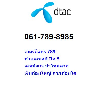 เบอร์มังกร-เบอร์มงคล-เงินก้อนใหญ่-เครือข่าย-dtac-061-789-8985-ราคา-99-000-บาท