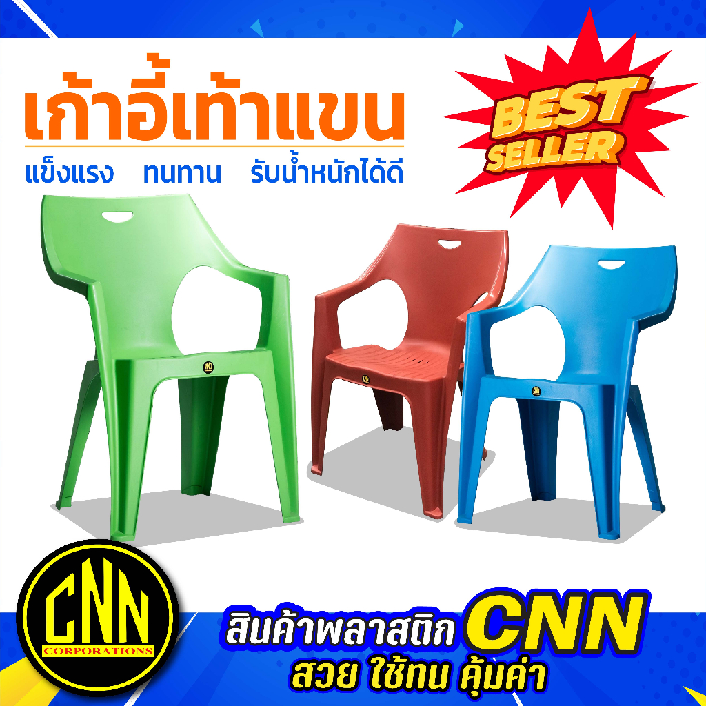 cnn-plastic-เก้าอี้พลาสติก-มีเท้าแขน-เก้าอี้สนาม-เกรดb