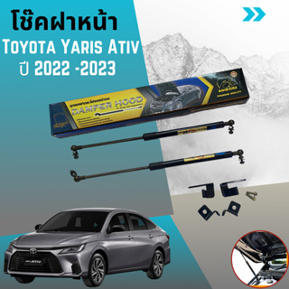 🚗 ล่าสุด โช๊คฝากระโปรงหน้า Toyota Yaris Ativ 2022-2023