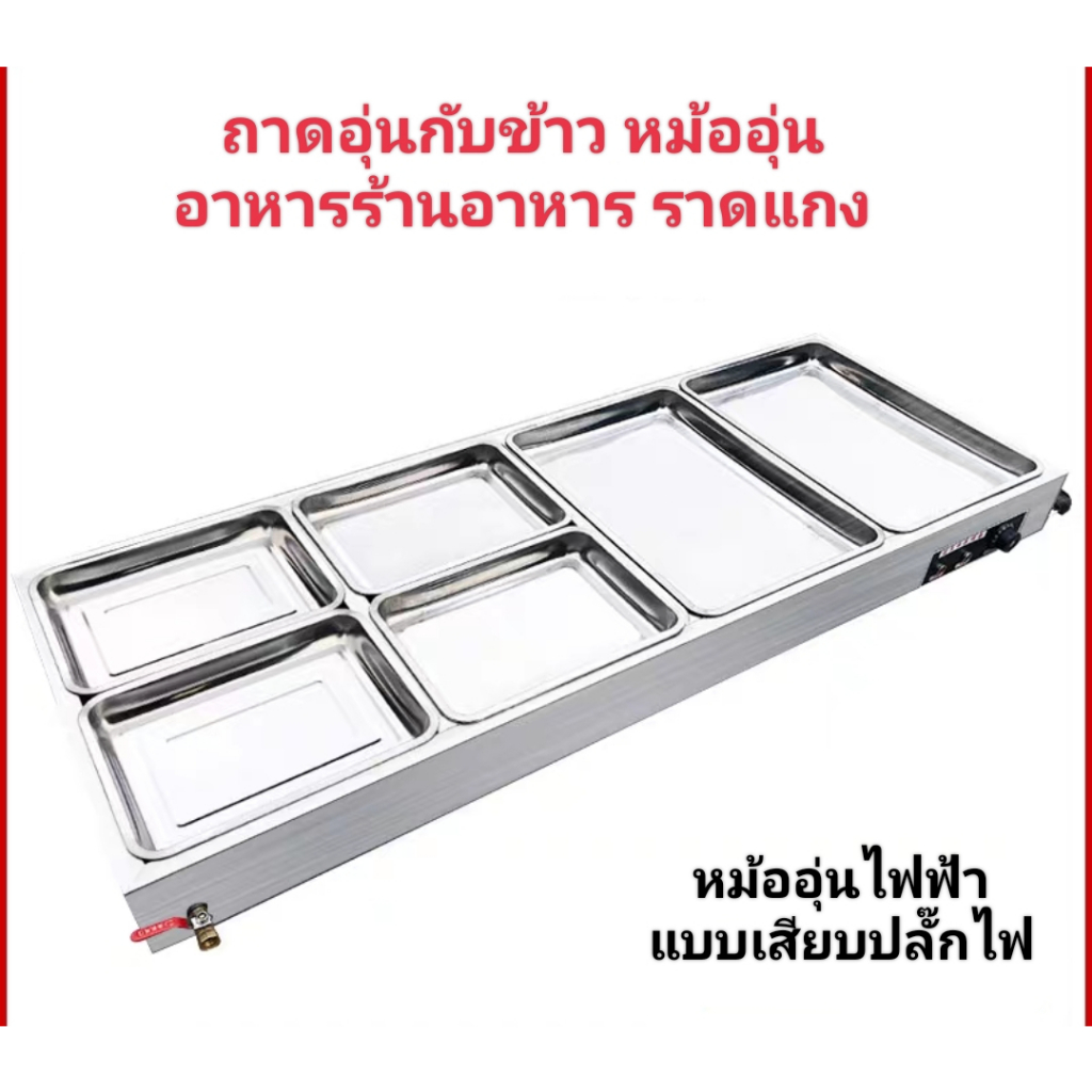 หม้ออุ่นเตรียมอาหารไฟฟ้า-ถาดอุ่นอาหารรุ่นปลั๊กเสียบ220v1500w-ถาดอุ่นกับข้าว-ถาดอุ่นอาหารร้านข้าวแกง-ถาดสแตนเลสใส่อาหาร