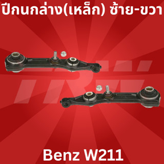 ปีกนกล่าง(เหล็ก) ซ้าย-ขวา Benz W211 JTC1157 - JTC1158 TRW ราคาต่อชิ้น