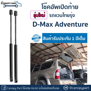 📌โช๊คอัพเปิดฝาท้ายแวนไทยรุ่ง Isuzu Dmax Adventure ราคาต่อคู่ รับปรกัน 1 ปี