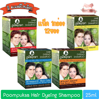 (แพ็ค 12ซอง) Poompuksa Hair Dyeing Shampoo 25ml. ภูมิพฤกษา แชมพูเปลี่ยนสีผมจากธรรมชาติ 25มล