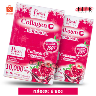 [2 กล่อง] PoshMedica Collagen C พอชเมดิก้า คอลลาเจน ซี [6 ซอง] ทับทิมหิมะ [MC Plus แมค พลัส เดิม]