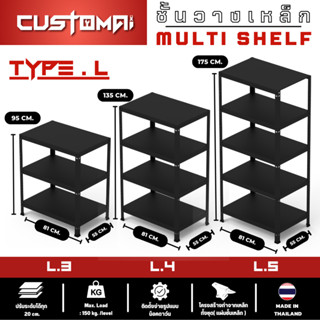 ชั้นวางเหล็กแบบน็อคดาวน์ไม่ใช้น็อต เหล็กทั้งชุดหนาแข็งแรง Multi Shelf รุ่น L