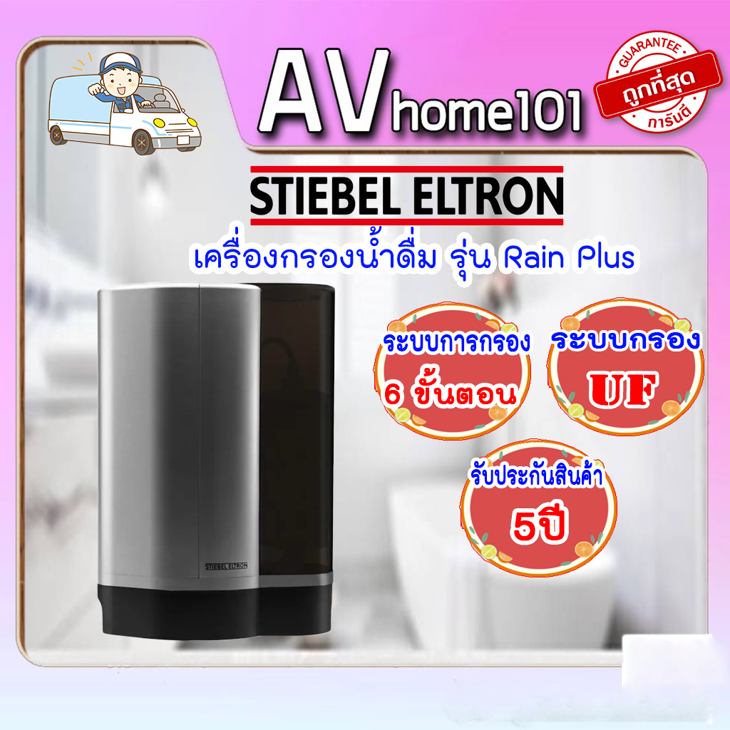 เครื่องกรองน้ำ-stiebel-eltron-รุ่น-rain-plus