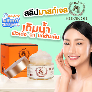 🔥บีลอฟ มูดส์ สลีปปิ้ง มาส์ค น้ำมันม้า 100ml. exp.11/2024