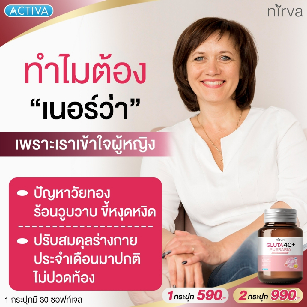 nirva-เนอร์ว่า-กลูต้า40-ร้านค้าบริษัท-ล็อตใหม่ล่าสุด-ซอฟต์เจลปรับสมดุลฮอร์โมน-บำรุงจากภายในผู้หญิง-พร้อมจัดส่งฟรี