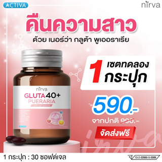 ภาพหน้าปกสินค้าNirva คืนความสาวให้ผู้หญิง เนอร์ว่า กลูต้า40+ อาหารเสริมซอฟต์เจล ปรับสมดุลฮอร์โมน บำรุงจากภายในผู้หญิง (พร้อมจัดส่งฟรี) ที่เกี่ยวข้อง