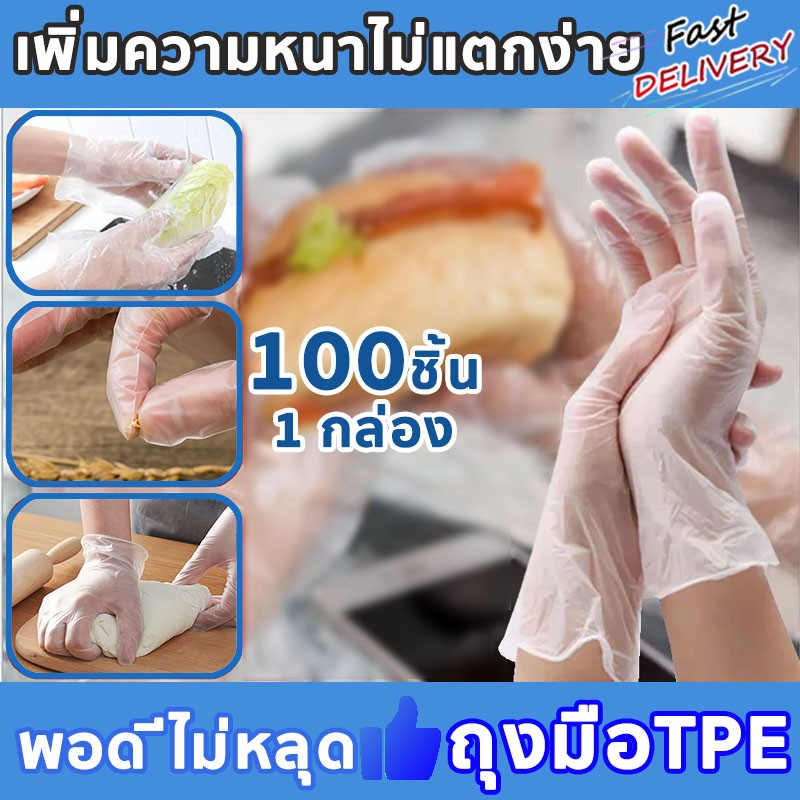 ถุงมือtpe-เพิ่มความหนา-พอดี-ถุงมือยาง-1-กล่อง-100ชิ้น-ถุงมือทำอาหาร-ถุงมือเอนกประสงค์-ถุงมือใช้แล้วทิ้