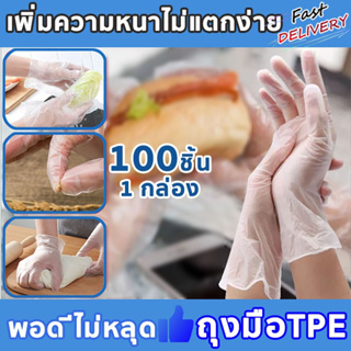 ถุงมือTPE เพิ่มความหนา พอดี ถุงมือยาง 1 กล่อง/100ชิ้น ถุงมือทำอาหาร ถุงมือเอนกประสงค์ ถุงมือใช้แล้วทิ้