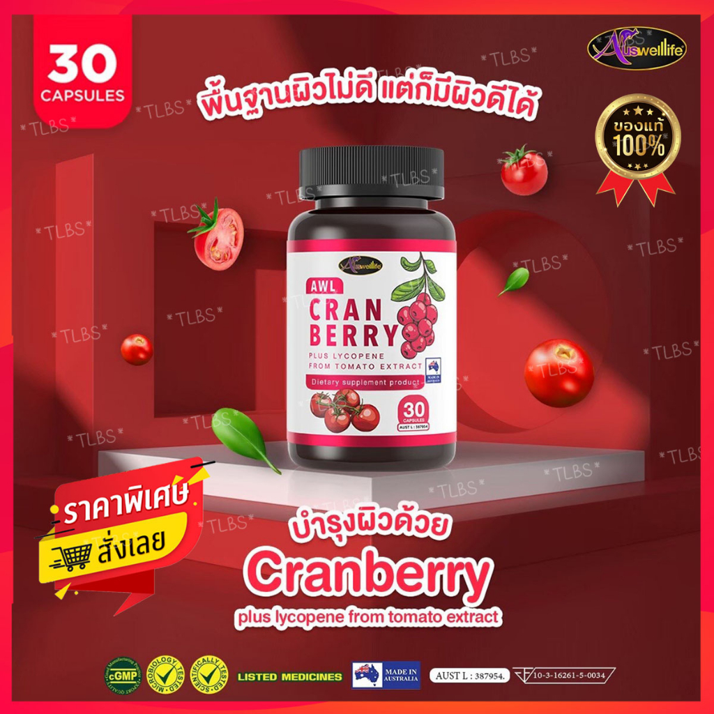 ส่งฟรี-ออสเวลไลฟ์-แครนเบอร์รี่-ผสมวิตามินซี-auswelllife-cranberry-mix-vit-c-วิตามินสูตรใหม่บำรุงผิวสดใส