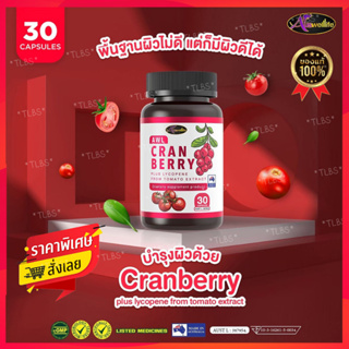 ส่งฟรี ❗❗ ออสเวลไลฟ์ แครนเบอร์รี่ ผสมวิตามินซี  Auswelllife Cranberry Mix Vit C วิตามินสูตรใหม่บำรุงผิวสดใส 🍒🍒