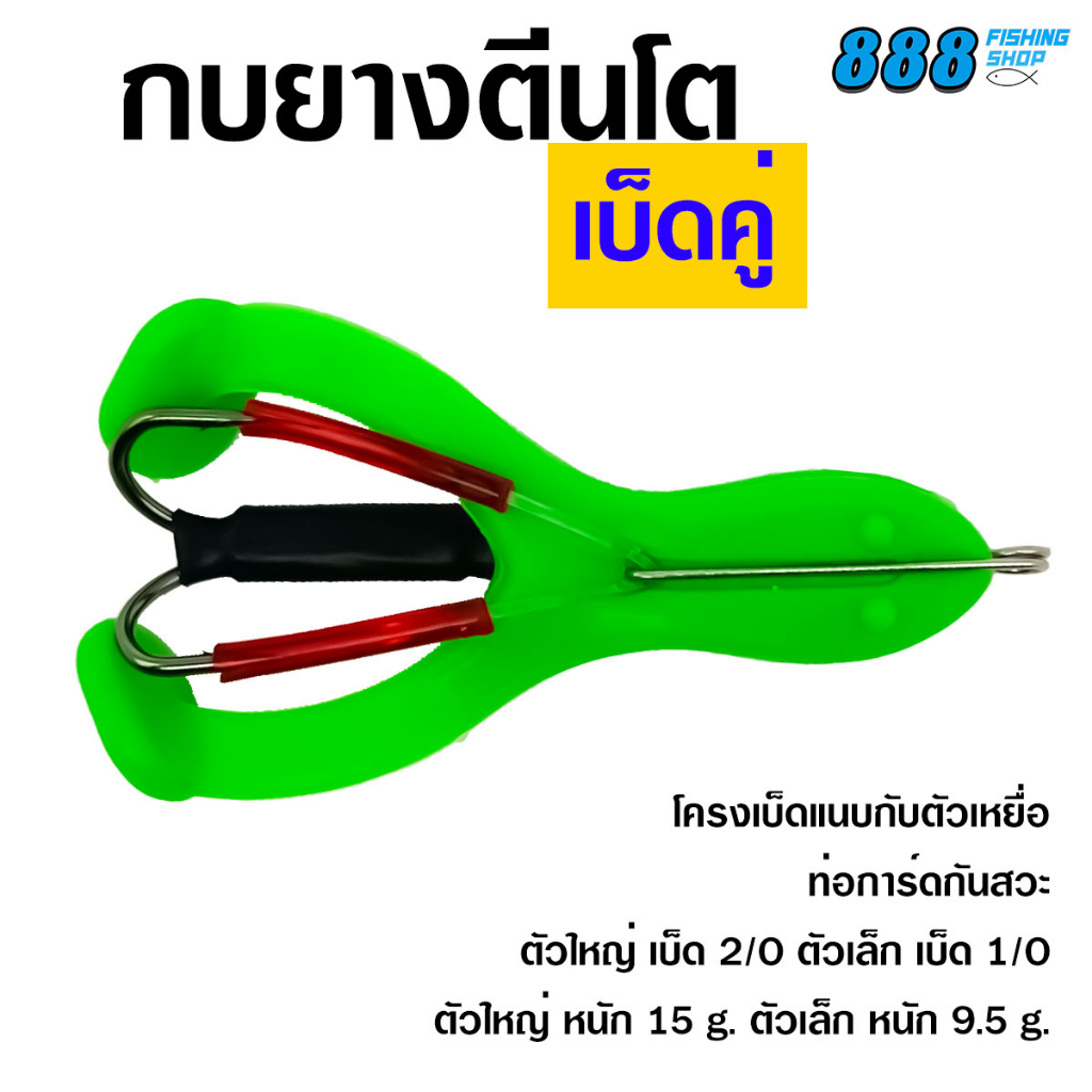 กบยางตีนโตเบ็ดคู่-ไซส์-6-5-9-cm-กบยางตีนโตพร้อมโครงเบ็ด-กบยาง