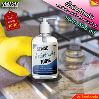 SENSE น้ำมันซักแห้ง (สำหรับผสมสี,ล้างคราบน้ำมัน) ขนาด 500 ml +++สินค้าพร้อมจัดส่ง+++