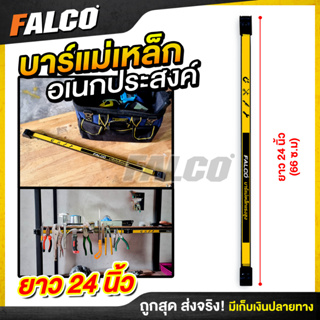 ภาพหน้าปกสินค้ารับประกันสินค้า 1 ปี🔴FALCO บาร์แม่เหล็ก ที่แขวนเครื่องมือช่าง ติดผนัง บาร์แม่เหล็กแขวนเครื่องมือช่าง Magnetic Bar Holder ที่เกี่ยวข้อง