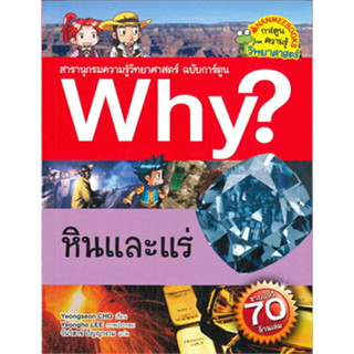 หินและแร่ : สารานุกรม ความรู้ วิทยาศาสตร์ ฉบับการ์ตูน WHY 9786160438969