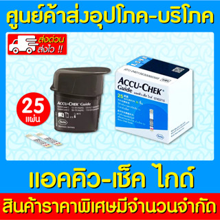 📌พร้อมส่ง📌แผ่นตรวจ ระดับน้ำตาลในเลือด ACCU-CHEK GUIDE ( 1 กล่อง 25 ชิ้น) (ส่งเร็ว) (สินค้าใหม่) (ส่งจากศูนย์ฯ)