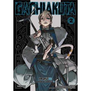 หนังสือ GACHIAKUTA 2 (Mg) (สินค้าพร้อมส่ง)