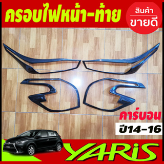 ครอบไฟหน้า+ครอบไฟท้าย ลายคาร์บบอน Toyota Yaris 2014-2016 A