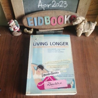 Living Longer มหัศจรรย์แห่งโภชนาการฯ🧿Dicqie Fuller &amp;​Dick Couey, ดร.นิลวรรณ เพชระบูรณิน/แปล, โภชนบำบัด/มือสอง