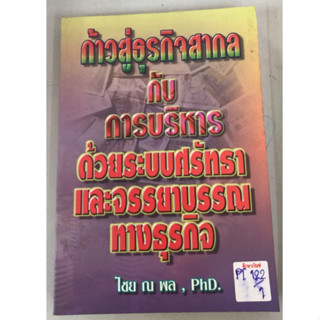 ก้าวสู่ธุรกิจสากลกับการบริหารด้วยระบบศรัทธาและจรรยาบรรณทางธุรกิจ by ไชย ณ พล