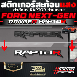 สินค้า สติกเกอร์สะท้อนแสงตัวอักษร RAPTOR ท้ายกระบะ สำหรับ FORD Next-gen Ranger Raptor มีให้เลือกถึง 3 แบบ 3 สไตล์