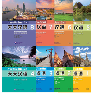 天天汉语1 #ภาษาจีนวันละนิด เล่ม 1 #Everyday Chinese—Chinese Course Book for Middle Schools in Thailand 1