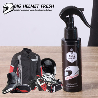 BIG HELMET FRESH  สเปรย์ทำความสะอาดและดับกลิ่นหมวกกันน็อค  120ml Bigspray