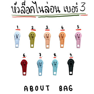 ( 100 ตัว / 1 ห่อ ) หัวซิปล็อค!!! ไนล่อน เบอร์ 3  มีหลายสี 👉🏻 คุณลูกค้าต้องการซื้อจำนวนมากทักแชทบอกแม่ค้านะคะ