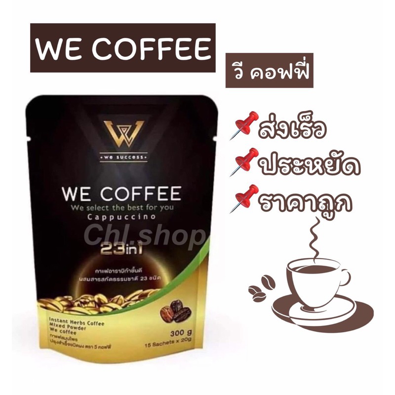 ของแท้-we-coffee-กาแฟเจ-กาแฟวีคอฟฟี่-ของแท้ราคาไม่ต่ำกว่า-250-บาท