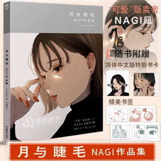 หนังสือรวมภาพวาด Moon and Eyelashes NAGI collection