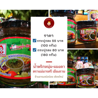 น้ำพริกหนุ่ม-แมงดา ราคากระปุกละ 55 บาท ขนาด 100 กรัม ตราแม่มารศรี สูตรเด็ดจากเชียงราย