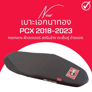 เบาะเอกนาทอง PCX 2018-2023 ทรงกลาง ใส่เองได้เลย แถมฟรี ริบบิ้น สกรีนข้าง เบาะPCX ปี2018-2022 PCX ALLNEW 2023 160 ตรงรุ่น
