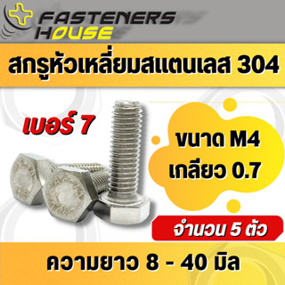 สกรูหัวเหลี่ยม น็อตหัวเหลี่ยม สแตนเลส 304 เกลียวตลอด M4เกลียว0.7 แพ็ค 5 ตัว