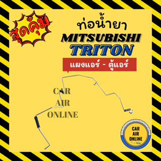 ท่อน้ำยา ท่อแอร์ มิตซูบิชิ ไททัน 2008 แบบสายแป๊ป MITSUBISHI TRITON 08 แผงแอร์ - ตู้แอร์ ท่อน้ำยาแอร์ สายน้ำยาแอร์ ท่อแอร