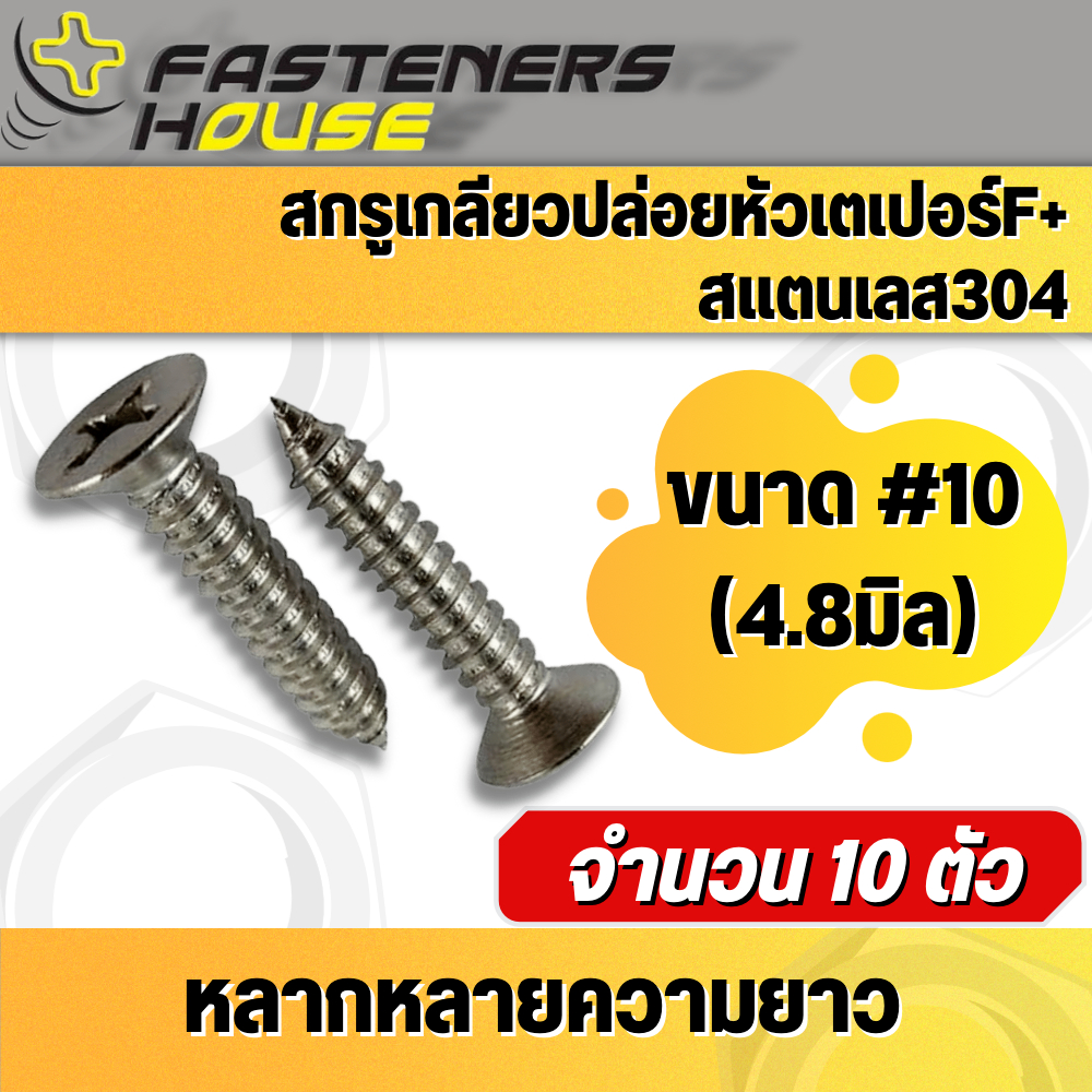 สกรูเกลียวปล่อย-หัวเตเปอร์-สแตนเลส-ตะปูควง-หัวฝัง-หัวเรียบ-10-มีหลายความยาว-แพ็ค-10-ตัว