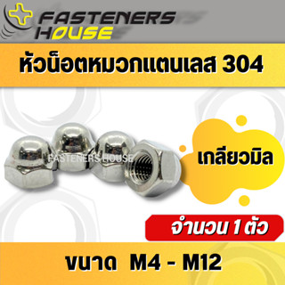 หัวน็อตหัวหมวก สเตนเลส เกรด304 M4-M12 จำนวน 1 ตัว