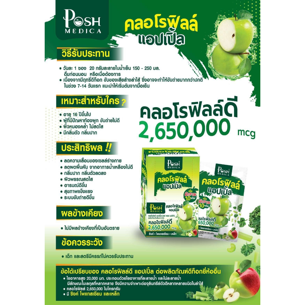 3-กล่อง-poshmedica-chlorophyll-apple-พอช-เมดิก้า-คลอโรฟิลล์-แอปเปิ้ล-6-ซอง-mc-plus-แมค-พลัส-เดิม