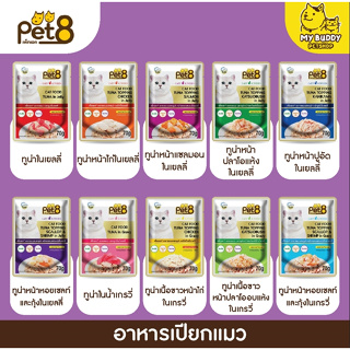 pet8 อาหารเปียกแมวแบบซอง ทูน่าในเยลลี่กับเกรวี่