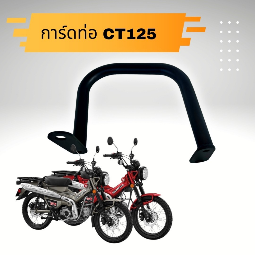 การ์ดท่อ-honda-ct125-กันล้มท่อ-ct125-เหล็กหนาทำสี-powder-coat