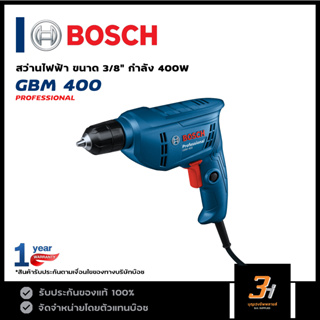 BOSCH สว่านไฟฟ้า 10 มม. (3/8") รุ่น GBM 400 ของแท้ รับประกันศูนย์