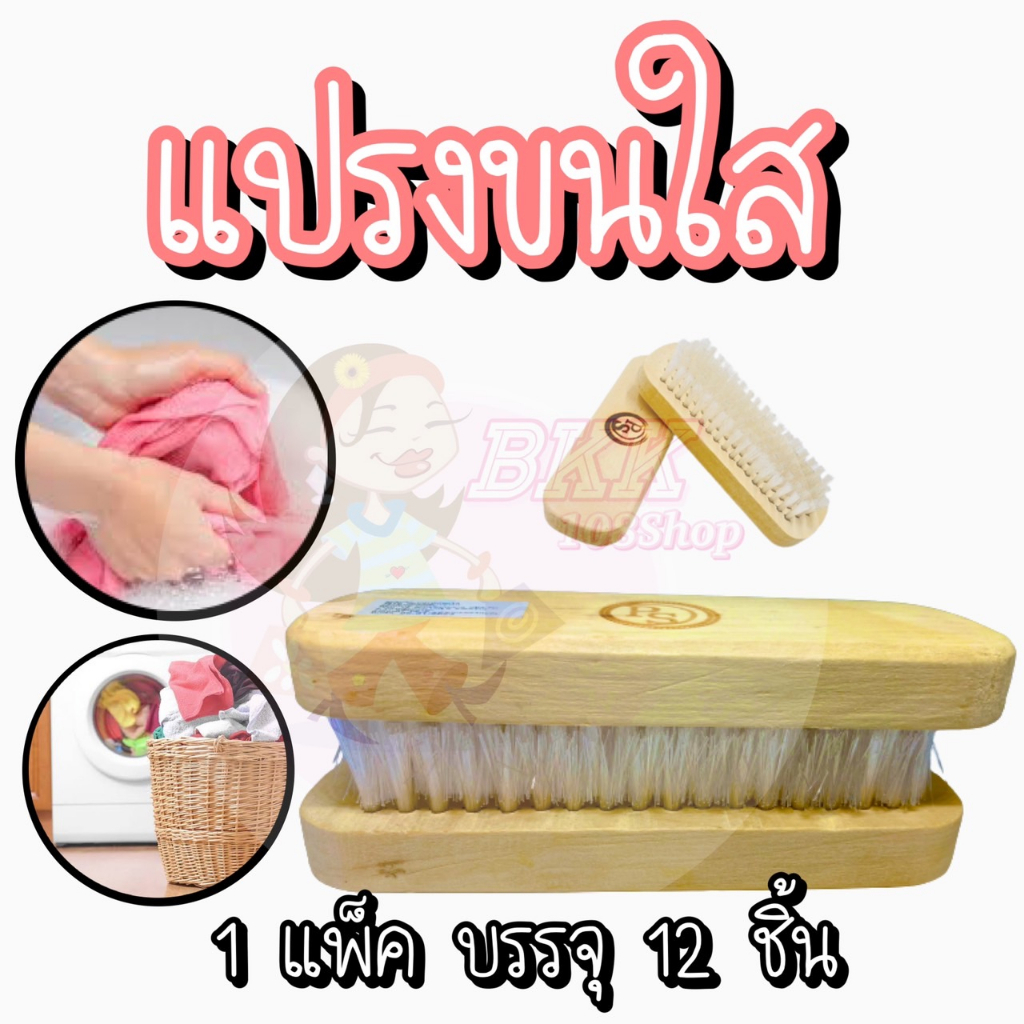 ขายส่ง-แปรงซักผ้า-แปรงขนนุ่ม-แปรงซักผ้าขนอ่อนนุ่ม-แปรงไม้ซักผ้า