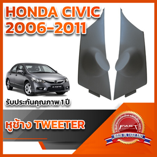 หูช้างทวิตเตอร์ HONDA Civic 2006-2011