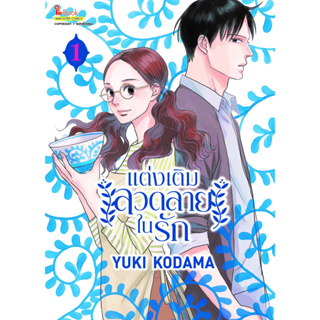 แต่งเติมลวดลายในรัก เล่ม 1 มือ1