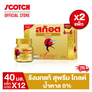 รูปภาพขนาดย่อของScotch สก๊อต รังนกแท้ สุพรีม โกลด์ น้ำตาล 0% 40 มล. (แพ็ก 12 ขวด) จำนวน 2 แพ็ก รังนกแท้ สีเหลืองทอง เนื้อแน่น ชิ้นใหญ่ คุณภาพดี ของขวัญปีใหม่ ปีใหม่ลองเช็คราคา