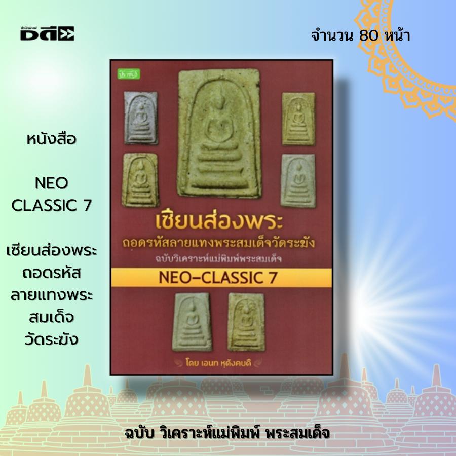 หนังสือ-เซียนส่องพระ-ถอดรหัสลายแทง-พระสมเด็จฯ-neo-classic-7-หนังสือพระเครื่อง-พระสมเด็จ-พิมพ์พระสมเด็จ