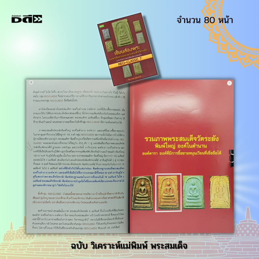 หนังสือ-เซียนส่องพระ-ถอดรหัสลายแทง-พระสมเด็จฯ-neo-classic-7-หนังสือพระเครื่อง-พระสมเด็จ-พิมพ์พระสมเด็จ