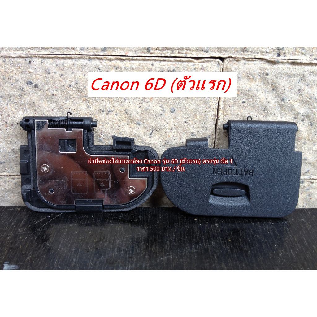 ฝาครอบแบตเตอร์รี่กล้อง-canon-6d-ของใหม่-มือ-1